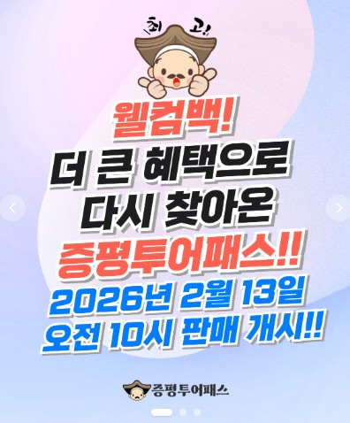 2025년 증평투어패스, 2월 13일 판매 재개
