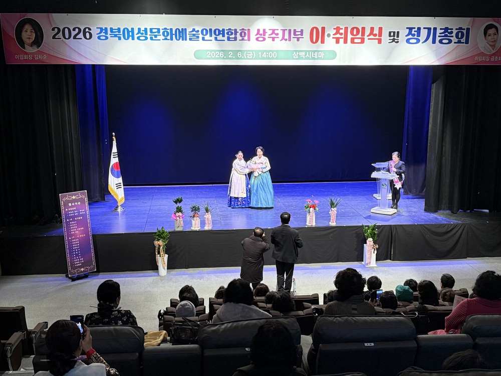 경북여성문화예술인연합회 상주지부 회장 이·취임식