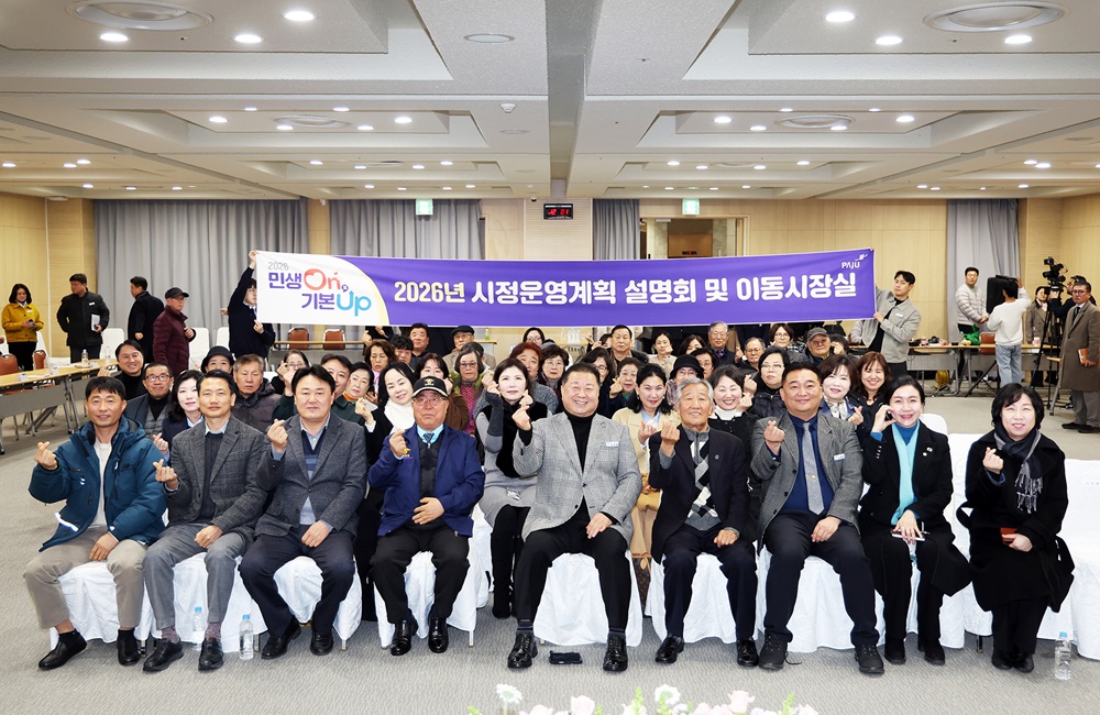 파주시, 시민과 함께 2026년 시정 방향을 그리다