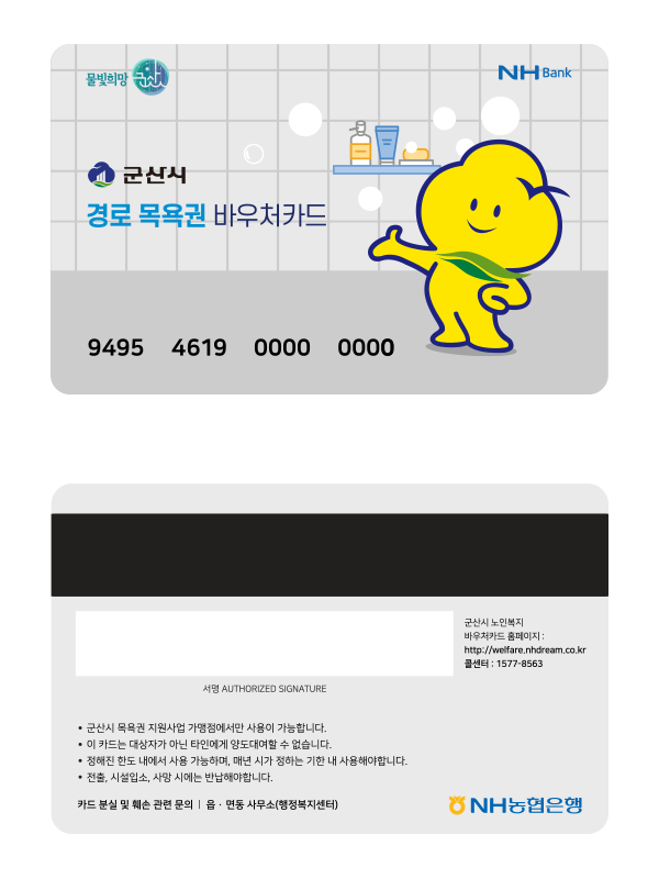 군산시, 경로목욕권 바우처카드로 전환 추진
