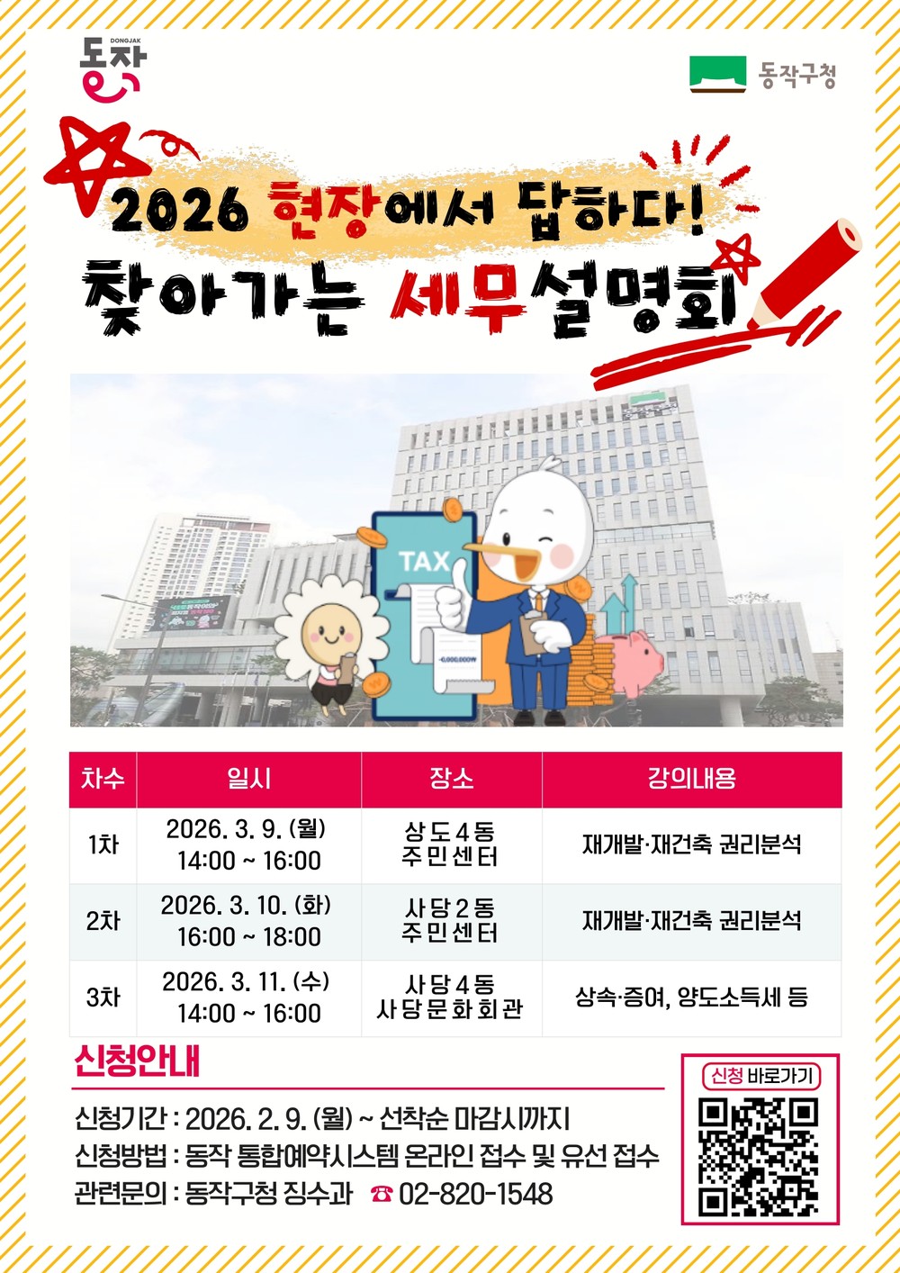 동작구, 재개발·재건축 세무 고민 해결 위한 찾아가는 세무설명회 개최