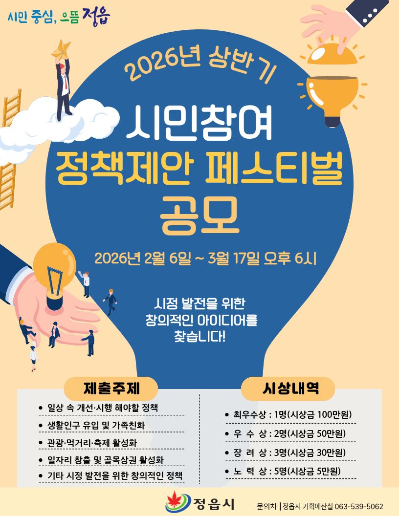 “정읍 발전 위한 아이디어 찾습니다”… 시민 제안 공모전 개최