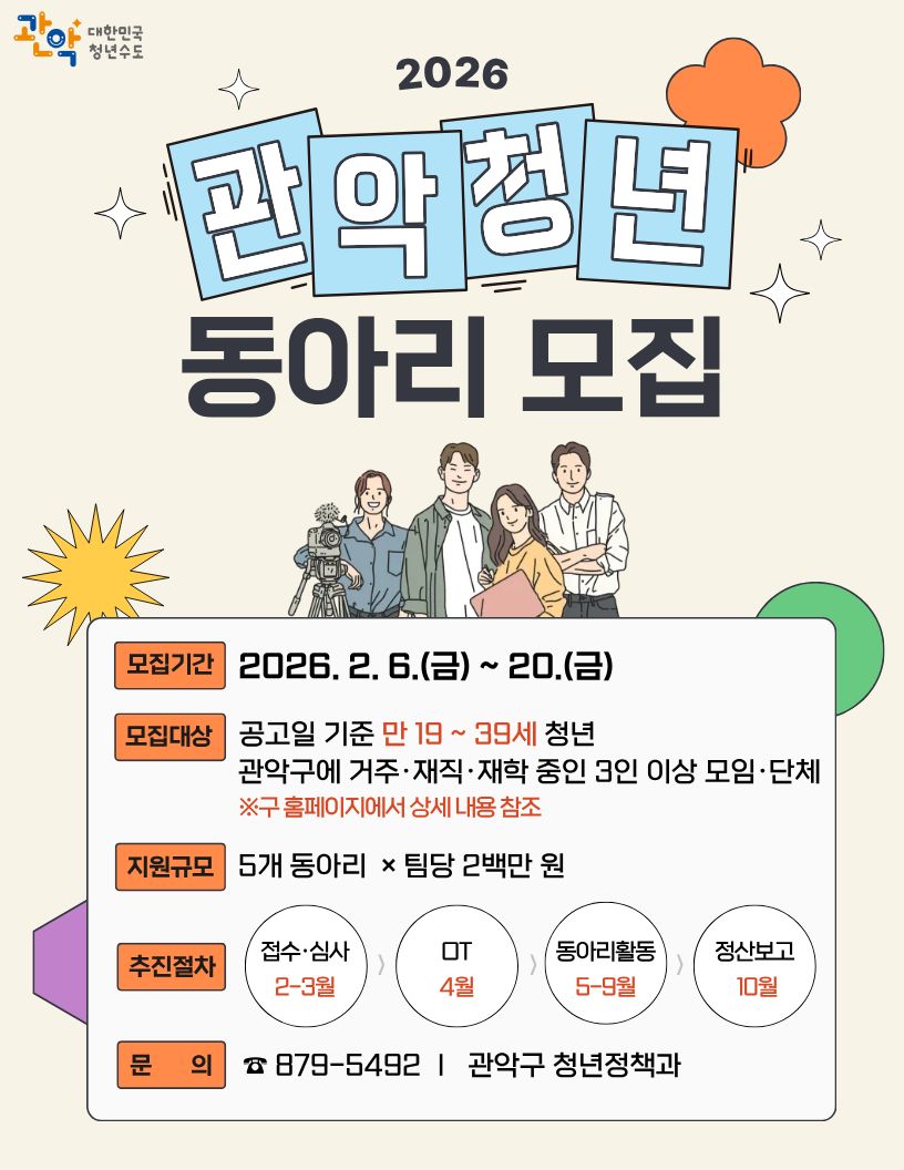 관악구, 청년동아리 지원사업 참여자 모집