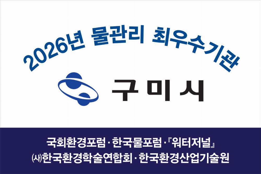 구미시, '물관리 최우수기관' 선정…상·하수도 선제 투자 결실
