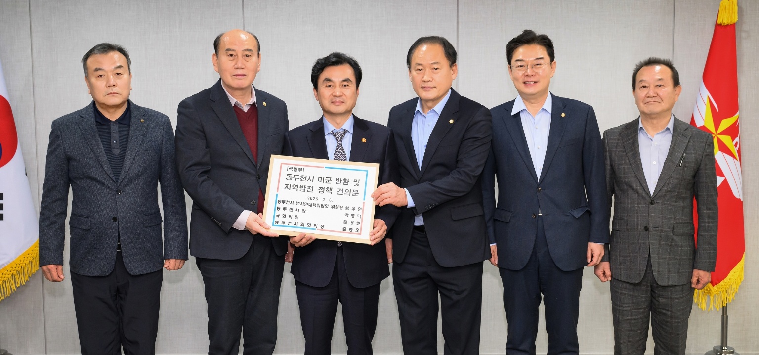 동두천시, 국방부장관 면담 통해 미군공여지 반환·국가산업단지 등 5대 현안 건의