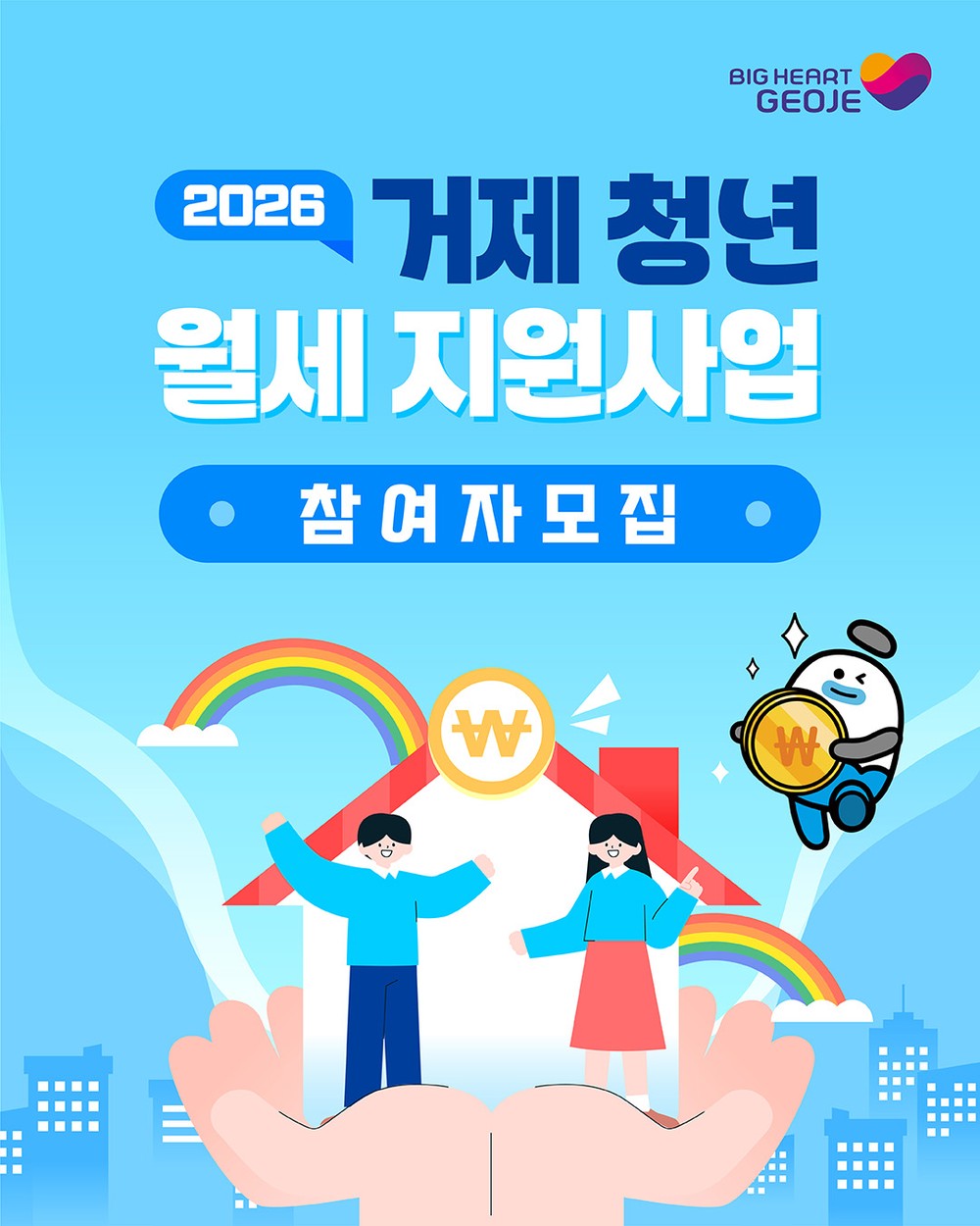 거제시, 「2026년 청년 월세 지원사업」 참여자 모집