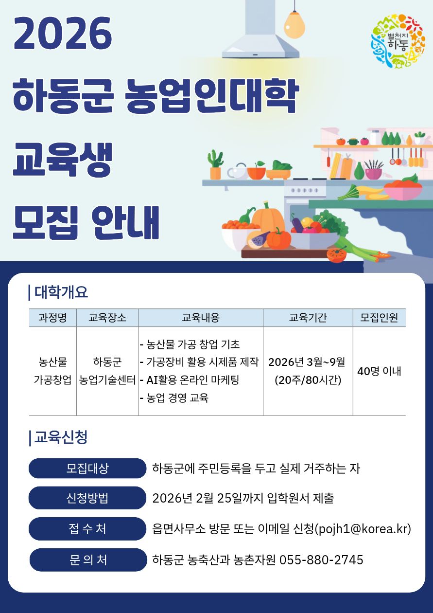 하동군, 2026년 농업인대학 교육생 모집