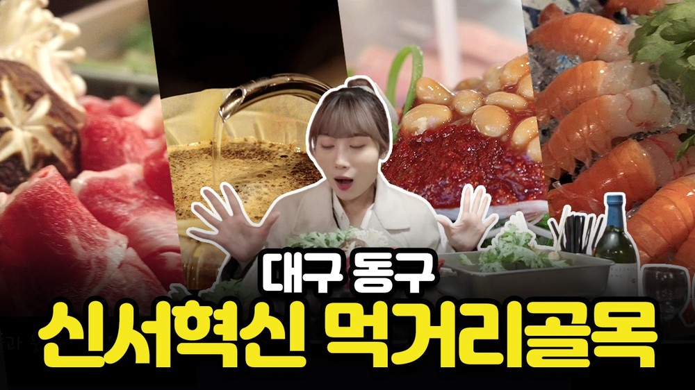 대구 동구, 신서혁신 먹거리골목 홍보 MV 제작·배포