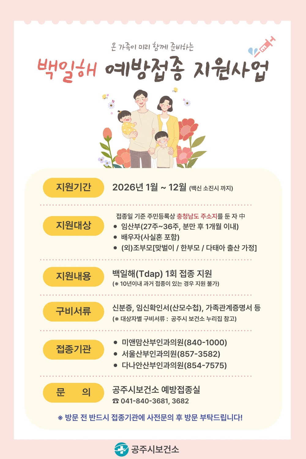 공주시, 백일해 예방접종 지원 대상 조부모까지 확대