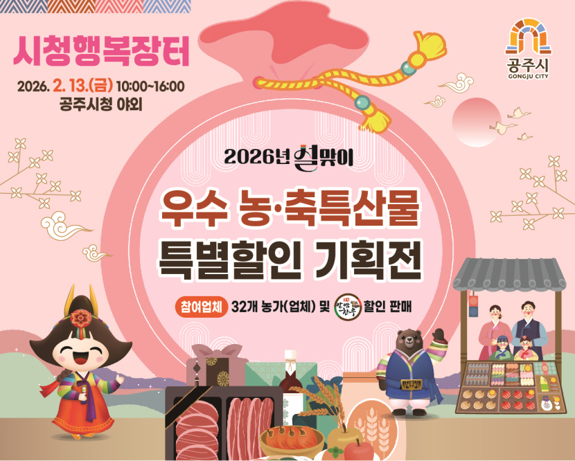 공주시, 설맞이 농특산물 직거래 ‘행복장터’ 13일 개장