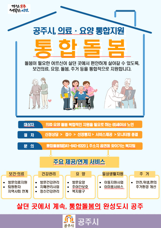공주시, 공주형 통합돌봄 사업 서비스 제공기관 모집