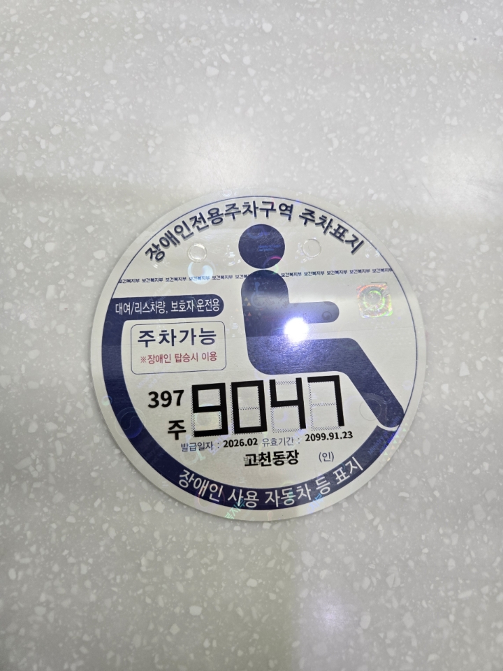 의왕시, 장애인주차표지 발급 ‘디지털발급 방식’으로 전면 전환