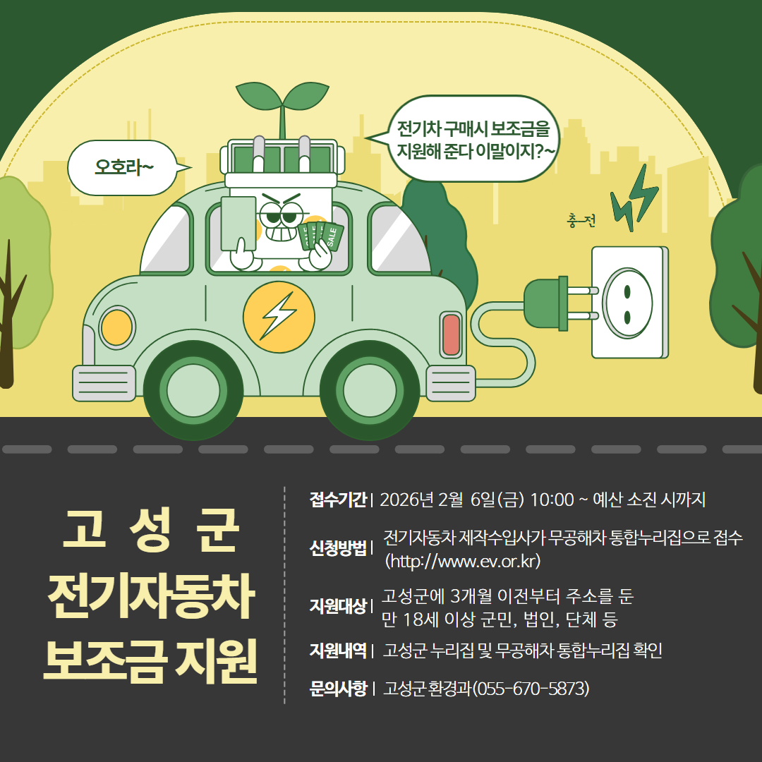 고성군, 2026년 전기자동차 보급사업 추진