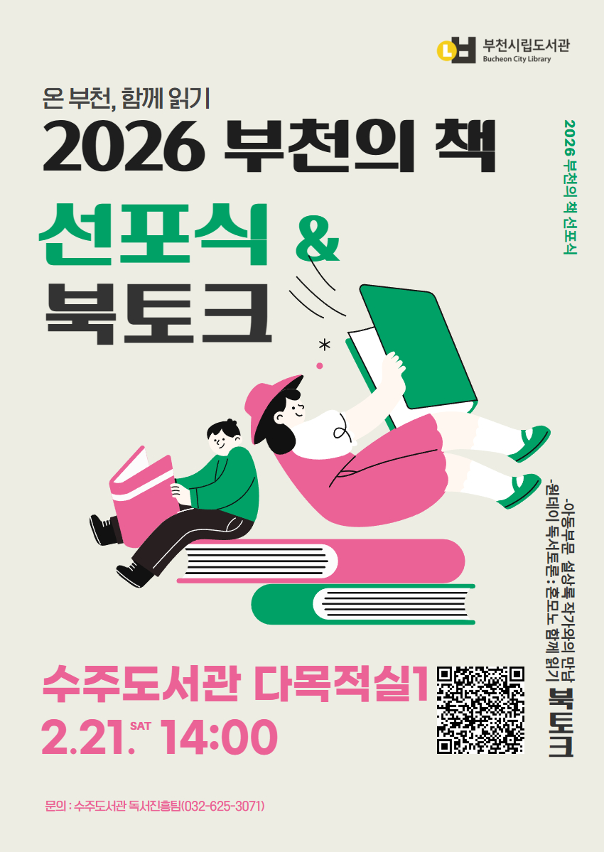 부천시, ‘2026 부천의 책 선포식 & 북토크’ 개최