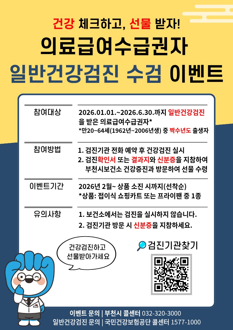 부천시, 의료급여수급권자 일반건강검진 수검 이벤트 진행