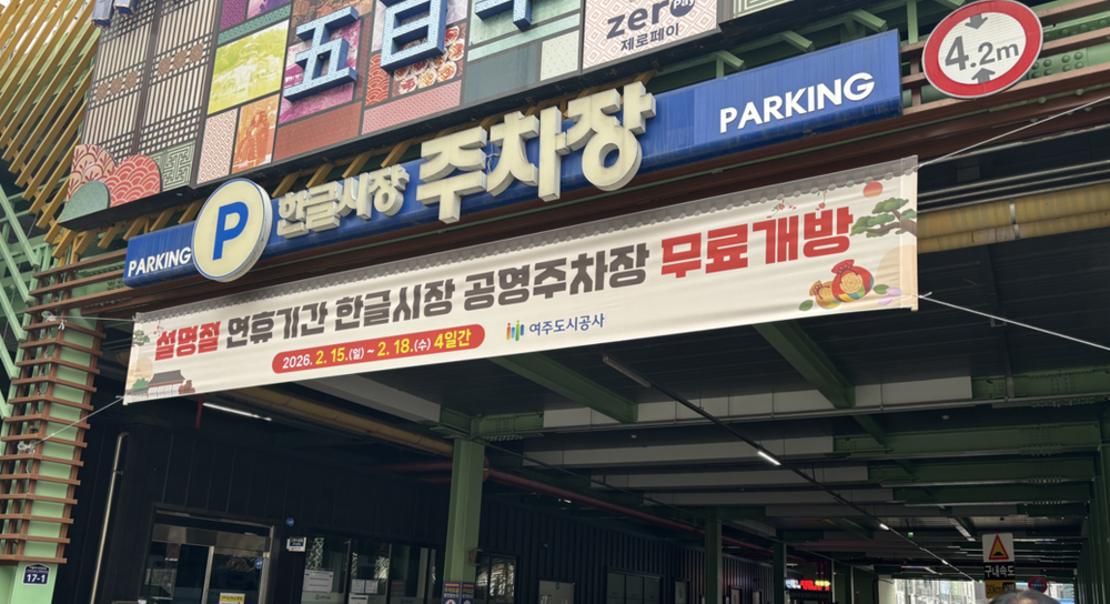 여주도시공사, 설명절 연휴기간 공영주차장 무료 개방