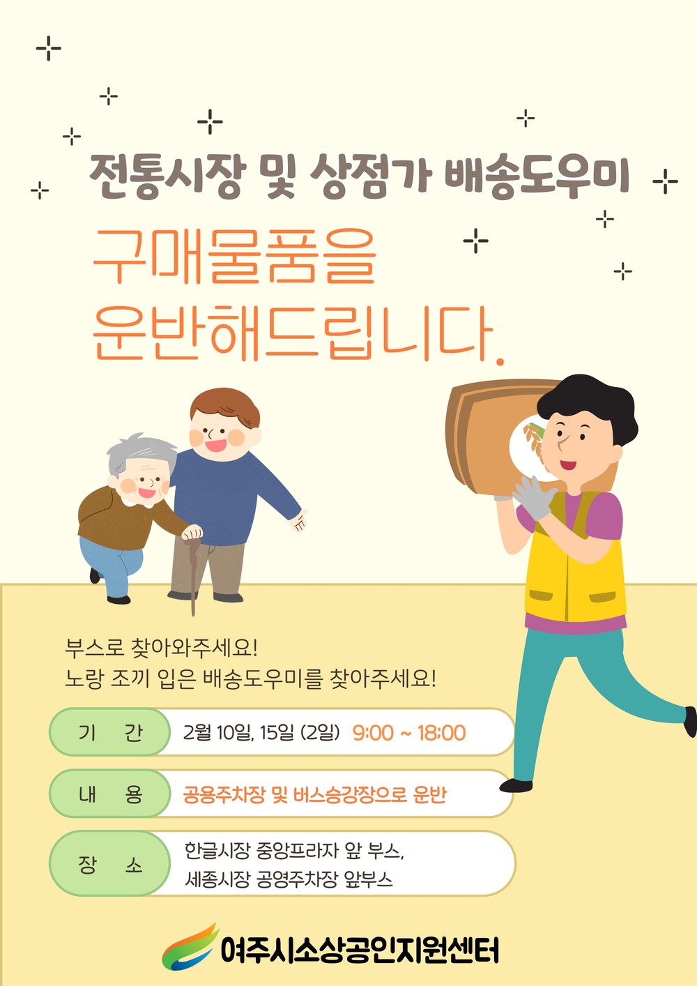 여주시 설 명절 맞이 ‘전통시장 및 상점가 배송도우미 서비스’ 시작!