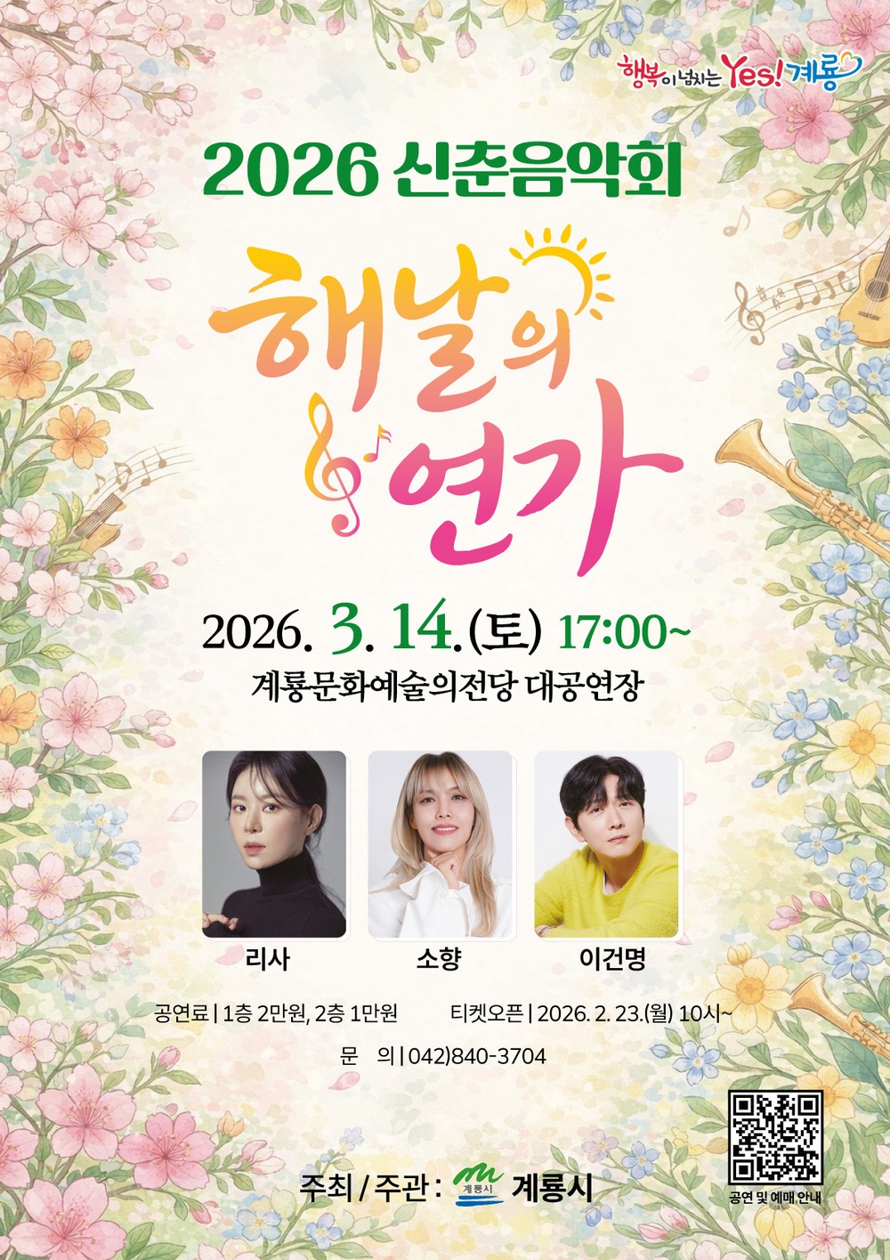 계룡시, 2026 신춘음악회 ‘해날의 연가’ 공연