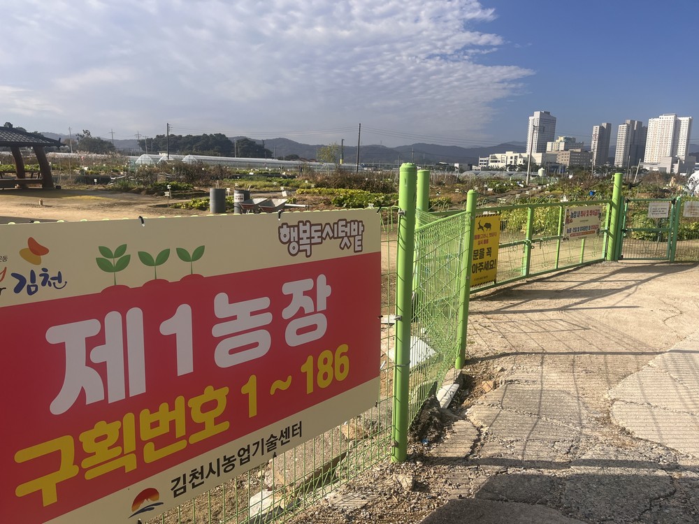 김천시, ‘행복도시 치유텃밭’ 분양 신청 접수