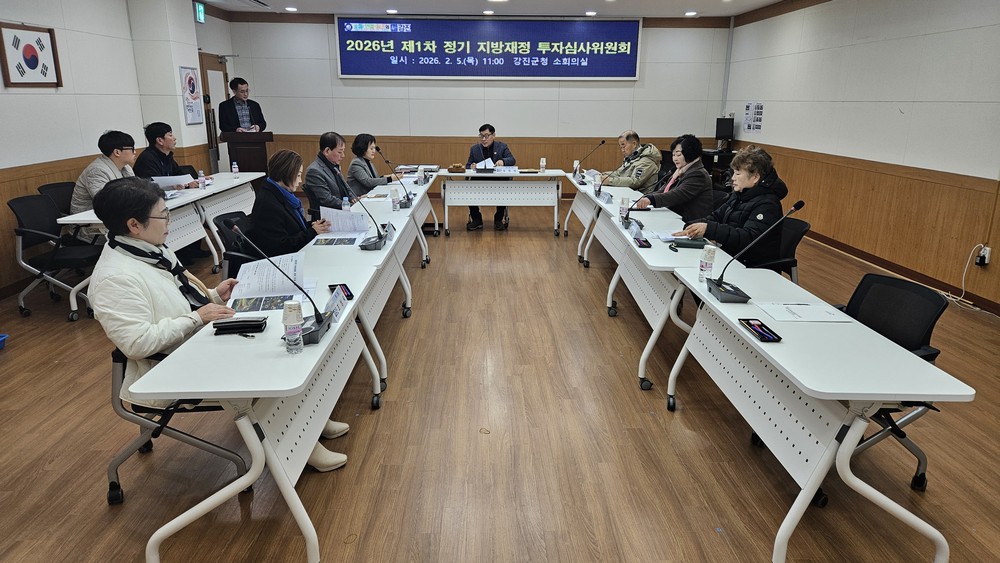 강진군, 2026년 제1차 정기 지방재정 투자심사 개최