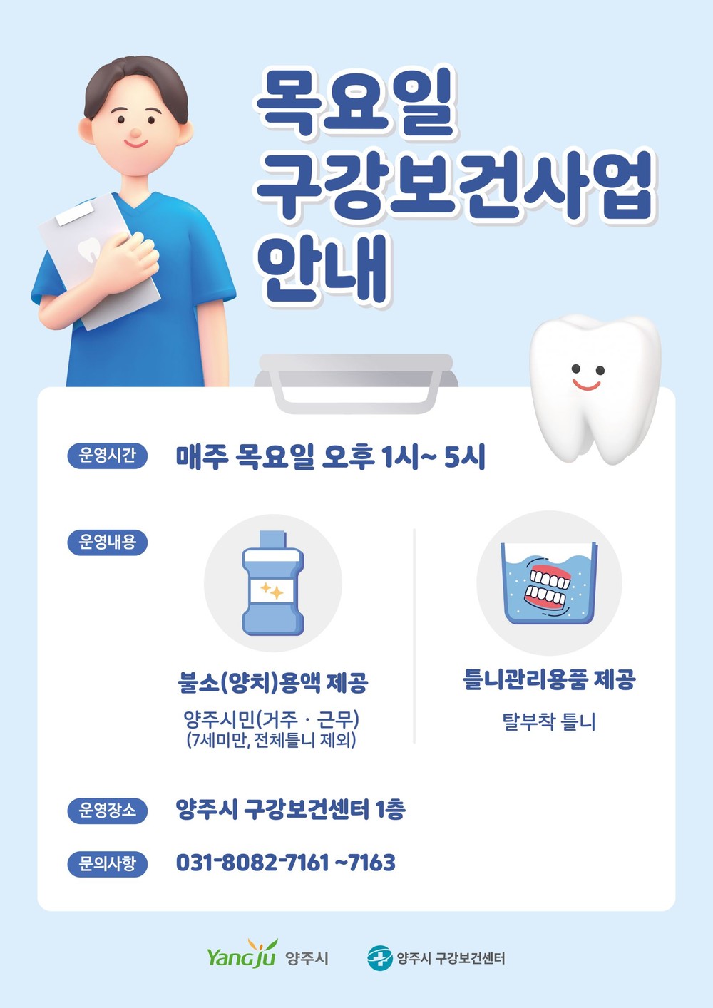양주시 구강보건센터, 목요일 구강보건사업 운영