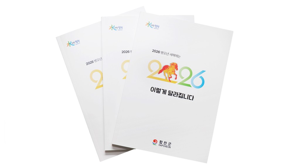 합천군, 「2026년 새해에는 이렇게 달라집니다」 책자 제작·배포