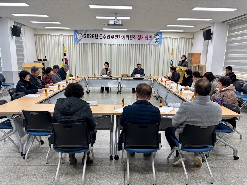 운수면, 주민자치위원회 정기회의 개최