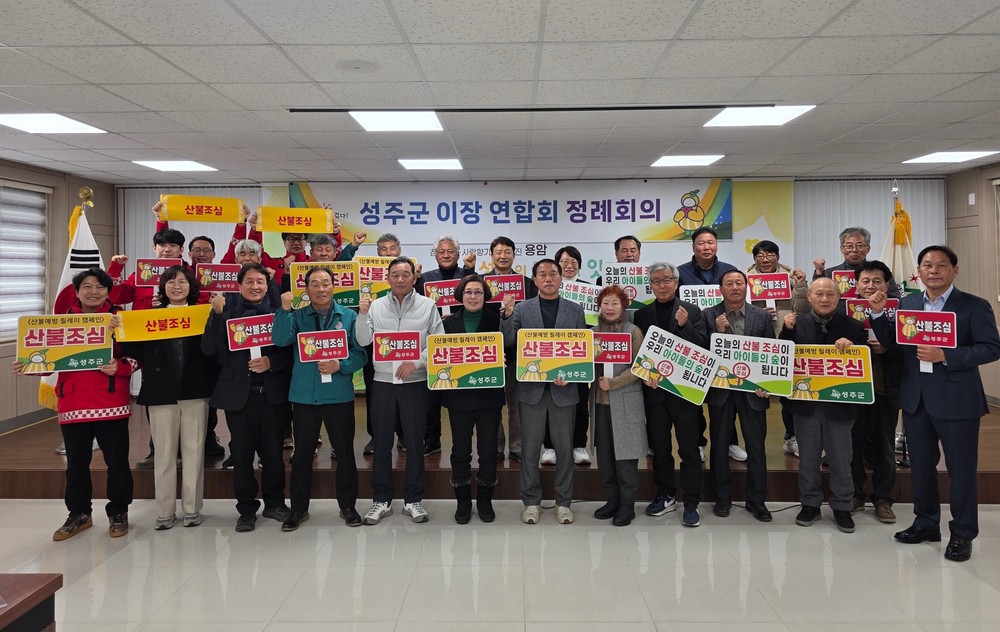 성주군, 산불예방 릴레이 캠페인 실시
