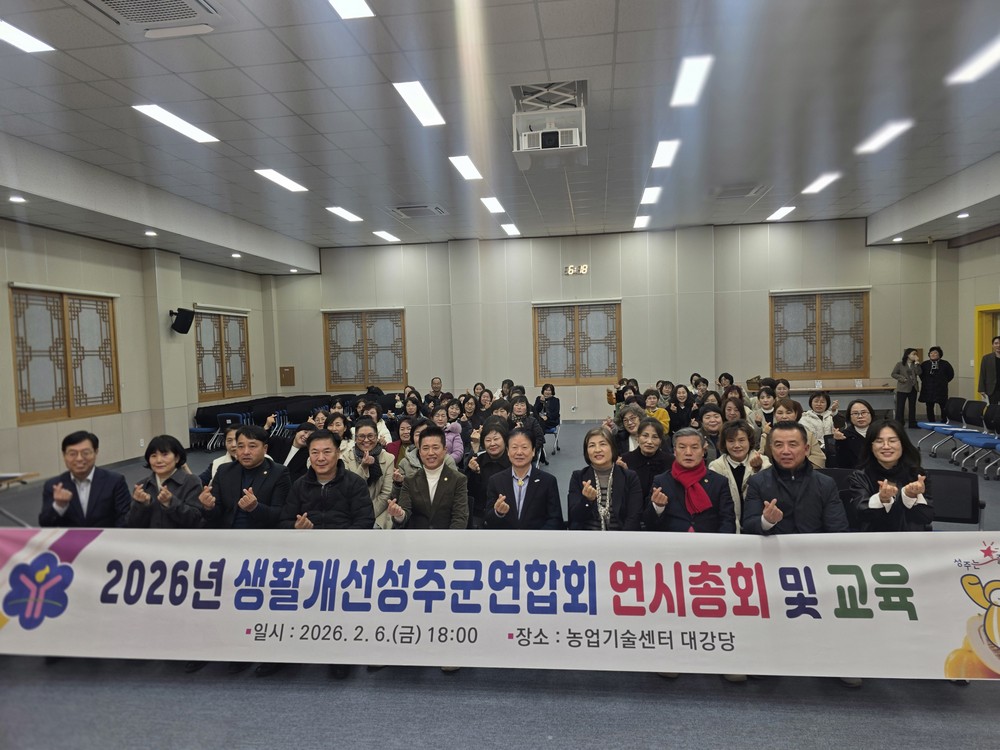 생활개선성주군연합회, 2026년 새해 힘찬 도약 다짐