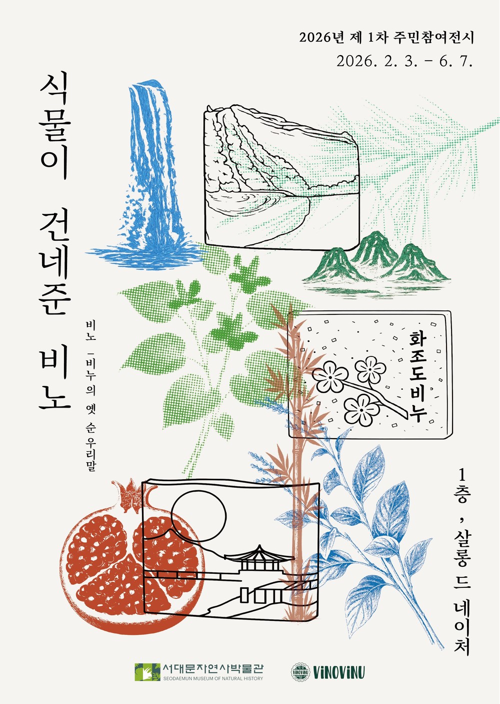 서대문자연사박물관 주민참여전시 '식물이 건네준 비노' 개최