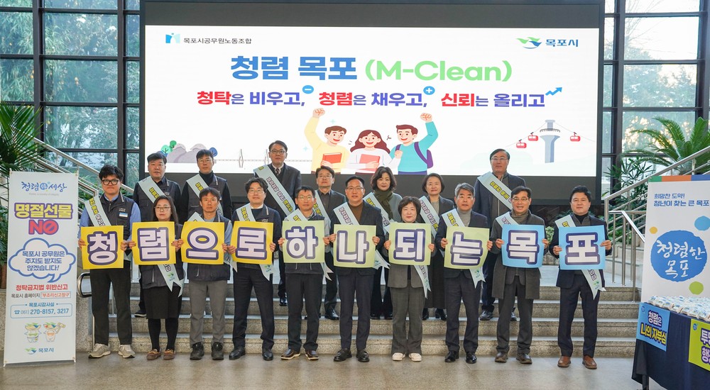 목포시, 설 명절 앞두고‘청렴 캠페인’실시
