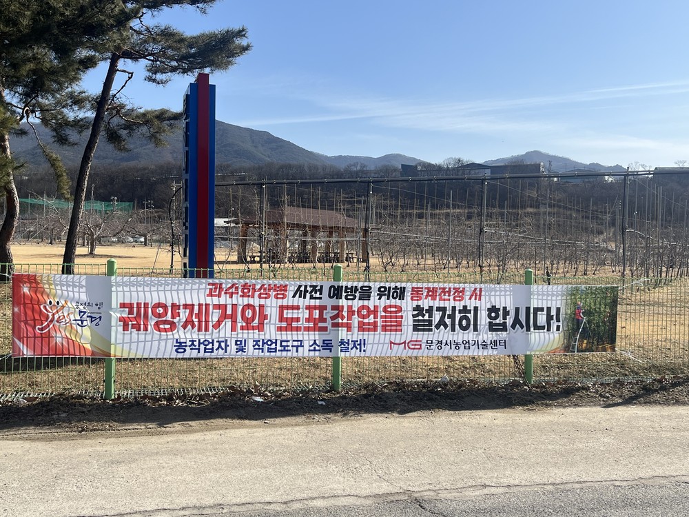 동절기 과수화상병 사전예방 집중!