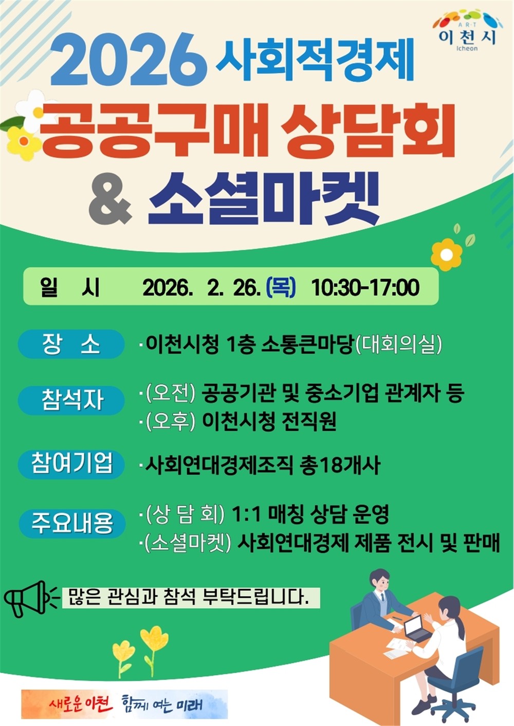 이천시, 사회적경제 공공구매 활성화를 위한 ‘만남의 장’