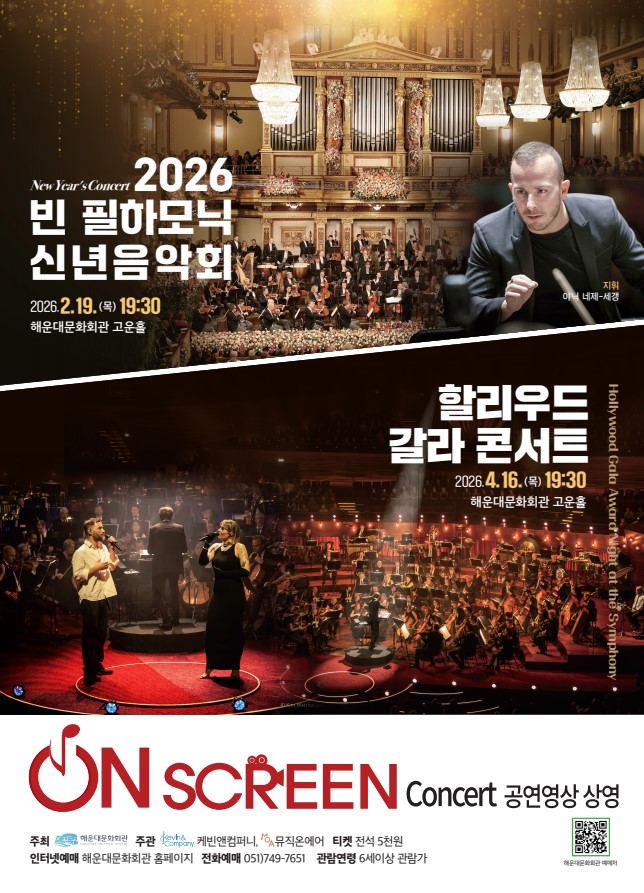 해운대문화회관, 스크린 위에서 만나는 세계 무대 ‘온 스크린 콘서트’ 19일 오후 7시 30분 고운홀