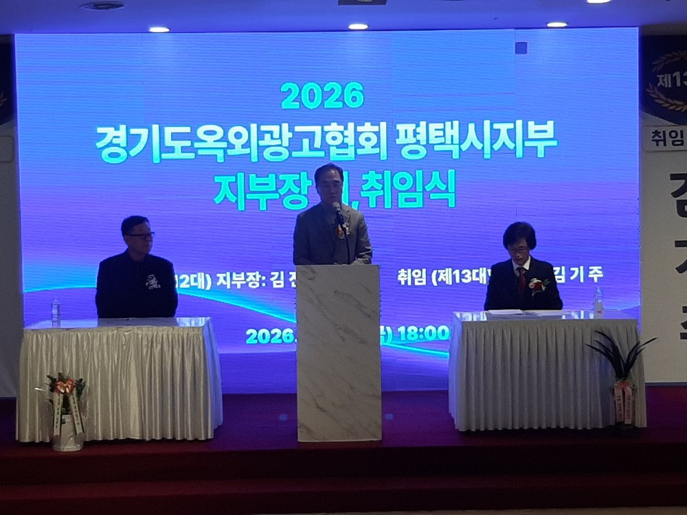 (사)경기도옥외광고협회 평택시지부 지부장 이취임식 개최