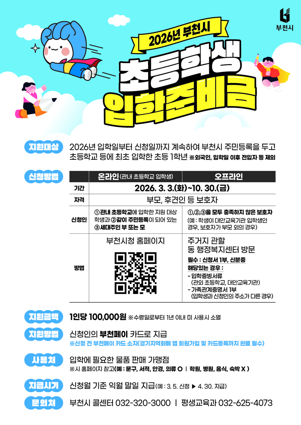 부천시, 초등학교 입학준비금 지원…3월 3일부터 신청 접수