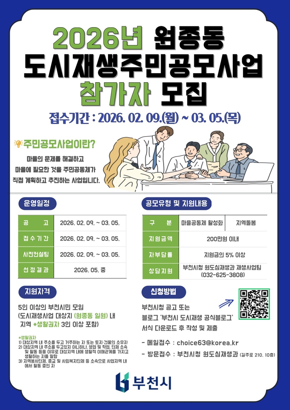 부천시, 2026 원종동 도시재생 주민공모사업 참가자 모집