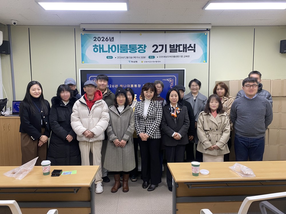 인천계양지역자활센터, ‘하나이룸통장’ 2기 발대식 개최