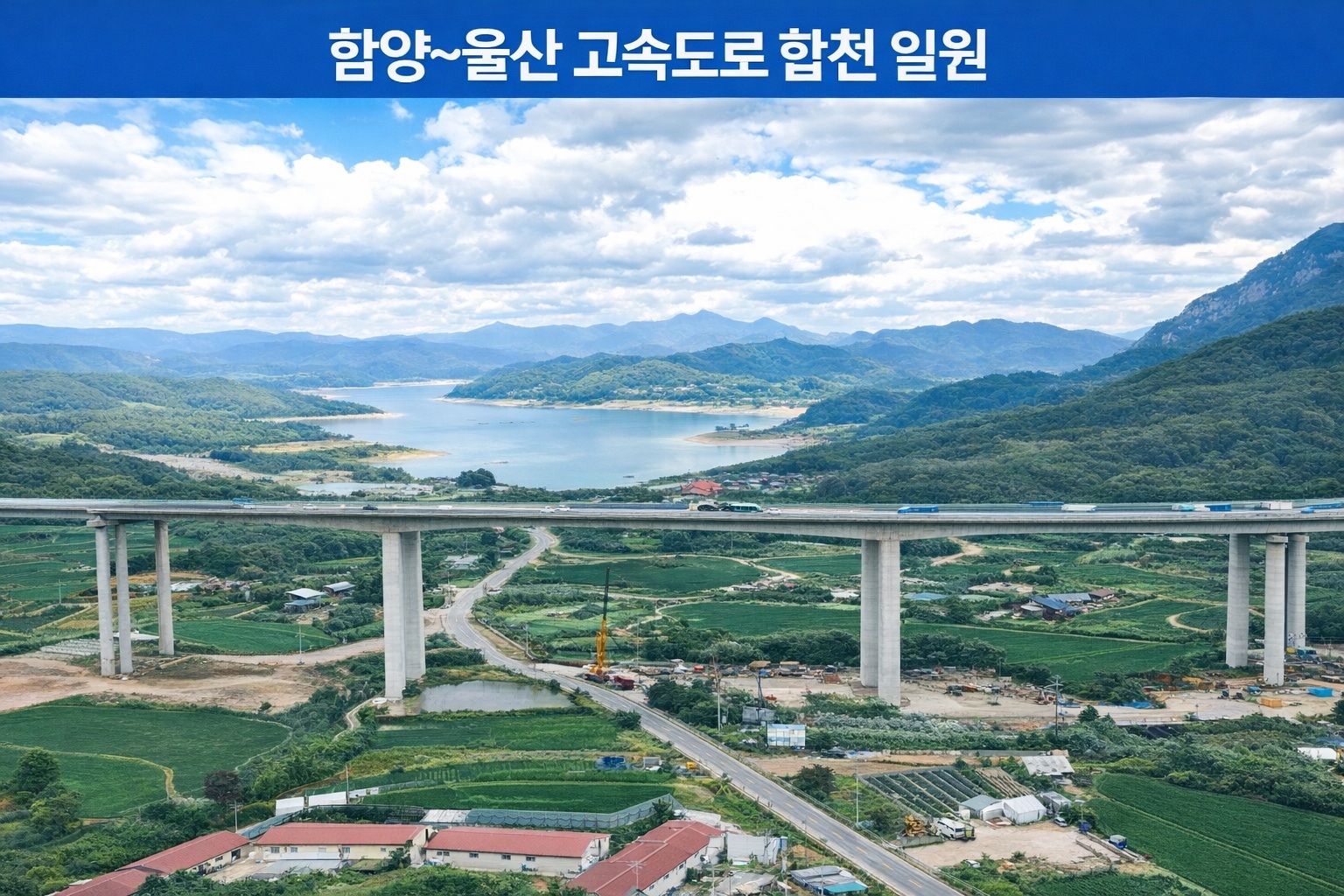 합천군, 동서·남북 잇는 광역 교통 중심지로 도약