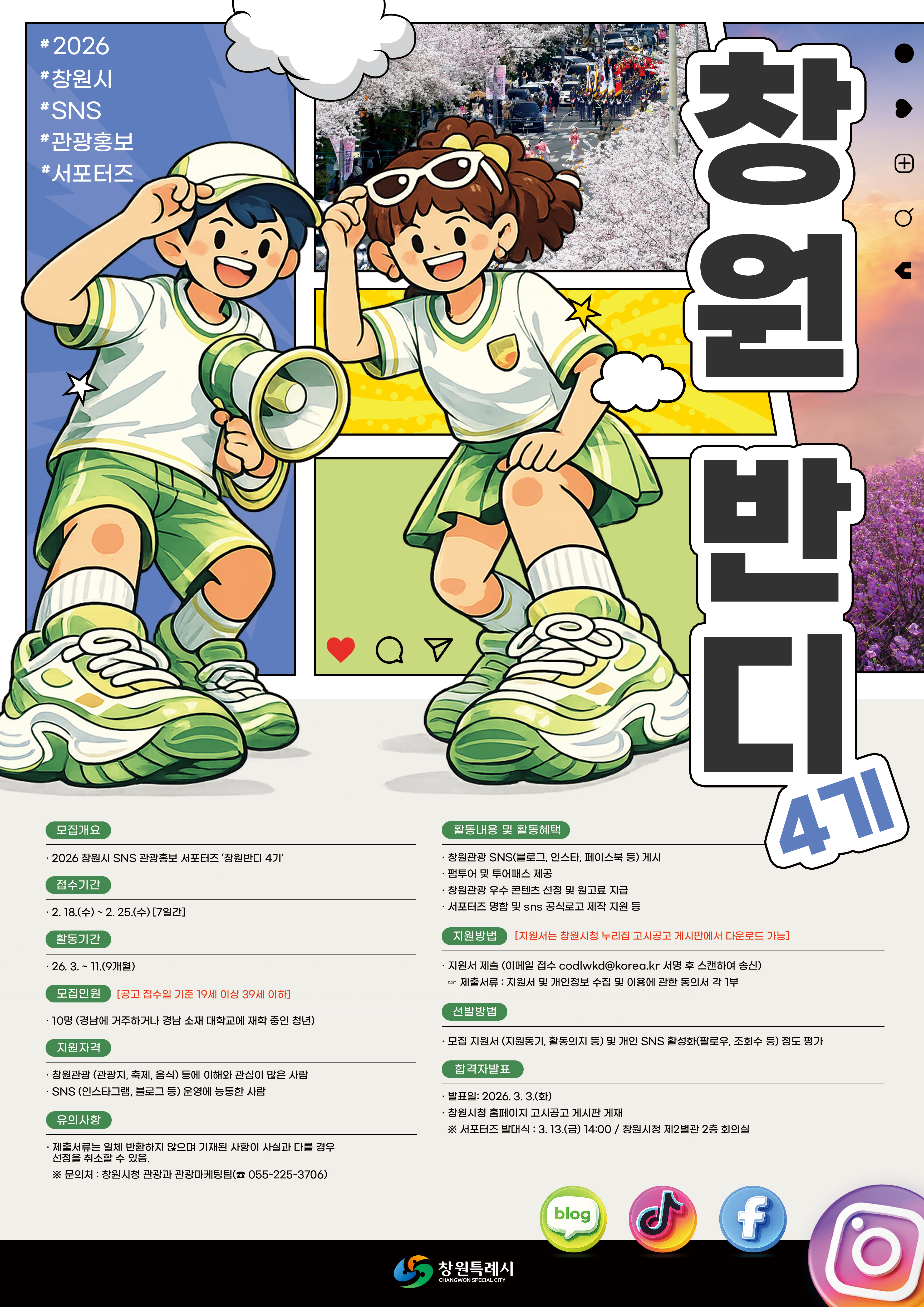 창원특례시, 2026 SNS 관광홍보 서포터즈 ‘창원반디 4기’ 모집
