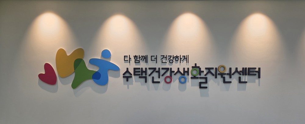 구리시 수택건강생활지원센터, 예방 중심 건강관리 거점 본격 운영