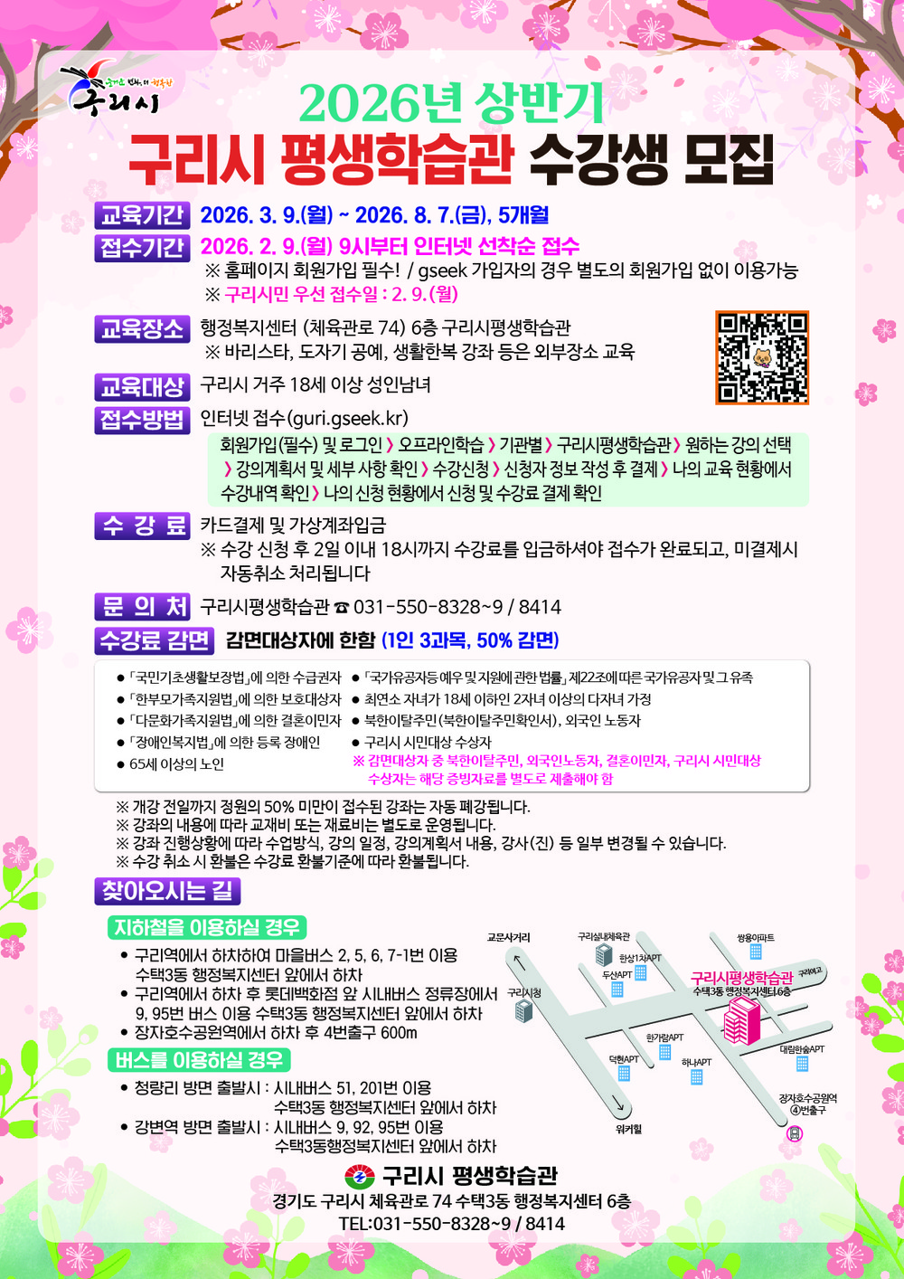 구리시 평생학습관ㆍ평생학습센터, 2026년 상반기 수강생 모집!
