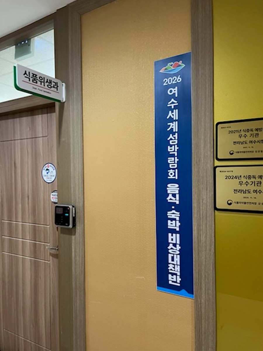 여수시, 2026여수세계섬박람회 대비 음식·숙박 비상대책 본격 가동