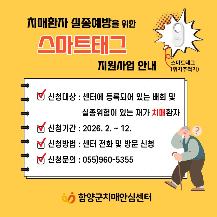 함양군, 치매 환자 실종 예방을 위한 ‘스마트 태그’ 무상 지원