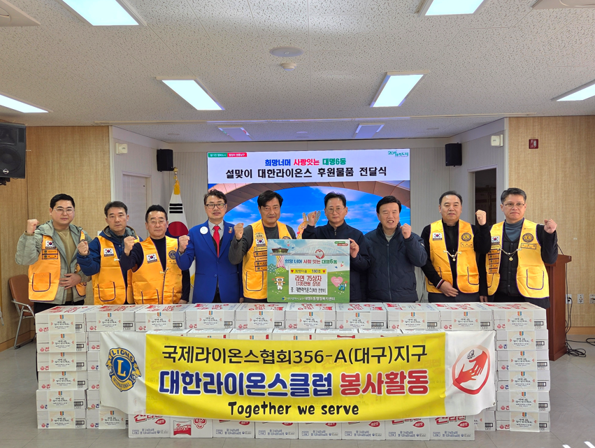 대구 남구 대명6동 대한라이온스 설명절 맞이 후원