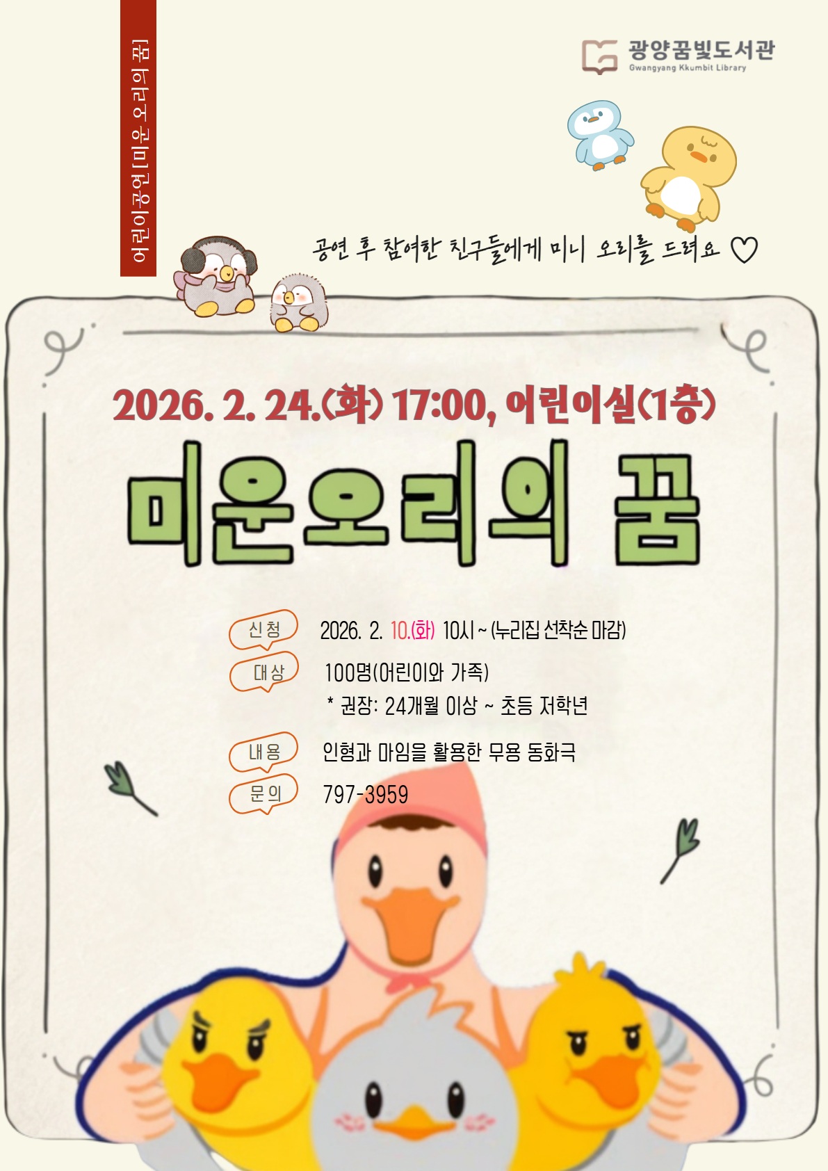 광양꿈빛도서관, 어린이 무용 동화극 「미운 오리의 꿈」 공연