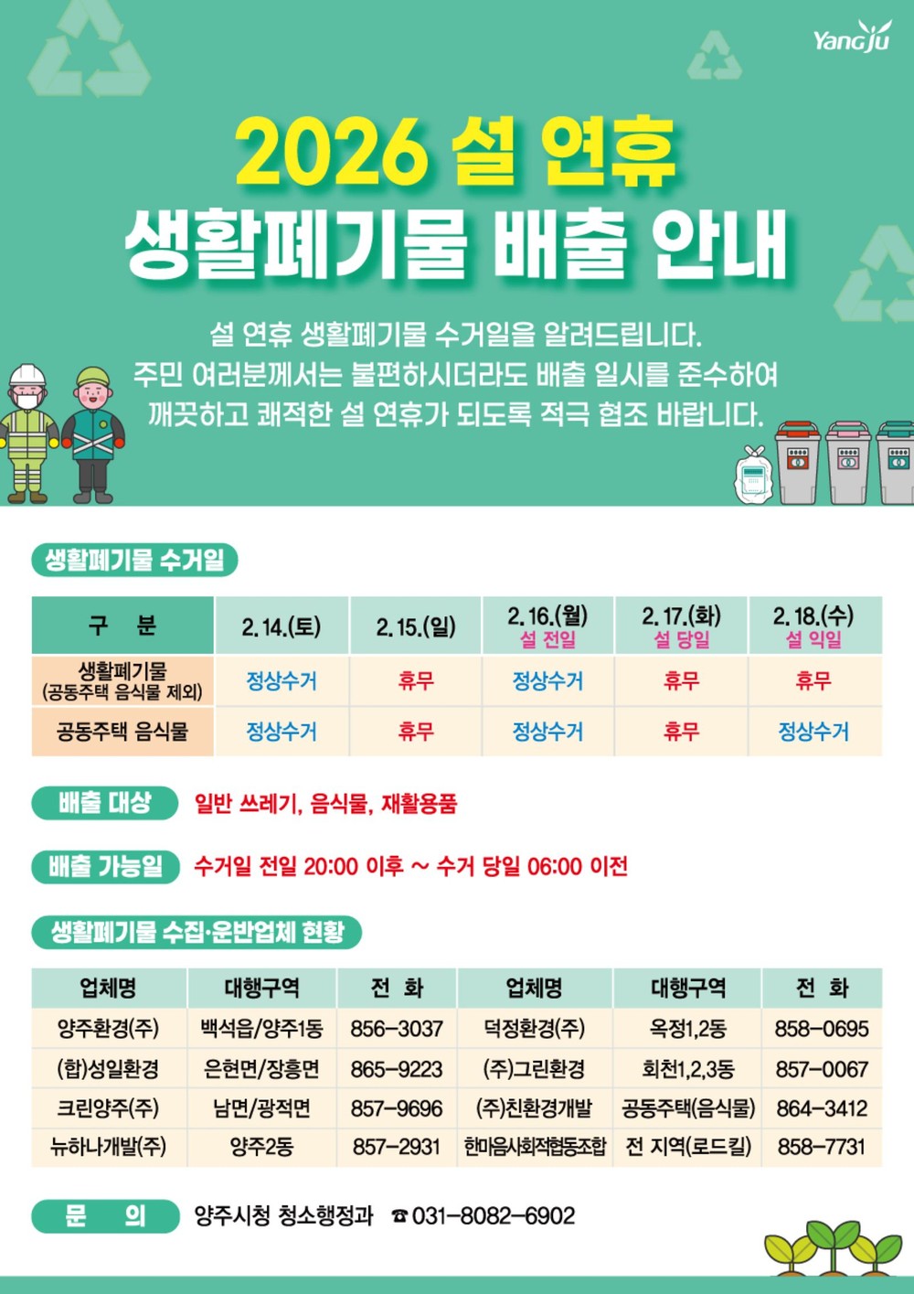 양주시, 설 연휴 대비 생활폐기물 관리 강화…14·16일 정상 수거