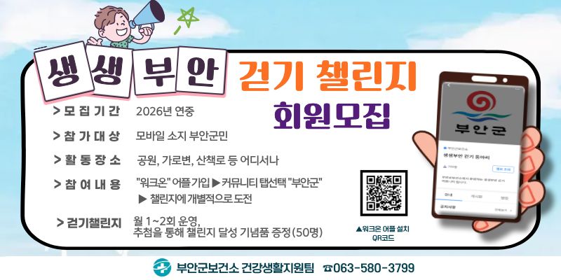 부안군, 생생부안 걷기 챌린지 참여자 모집
