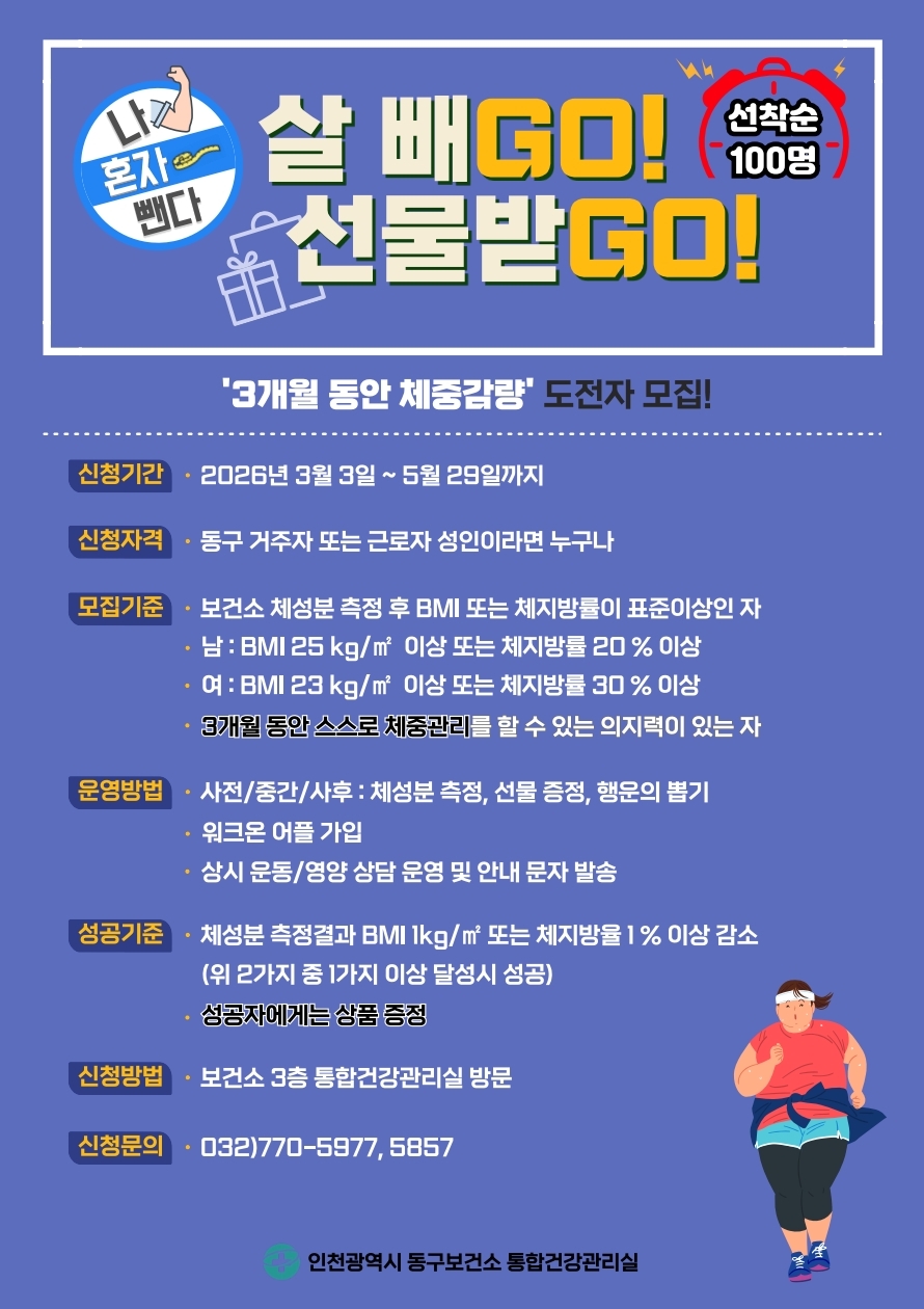 인천 동구보건소, ‘체중관리’ 프로그램 참여자 모집