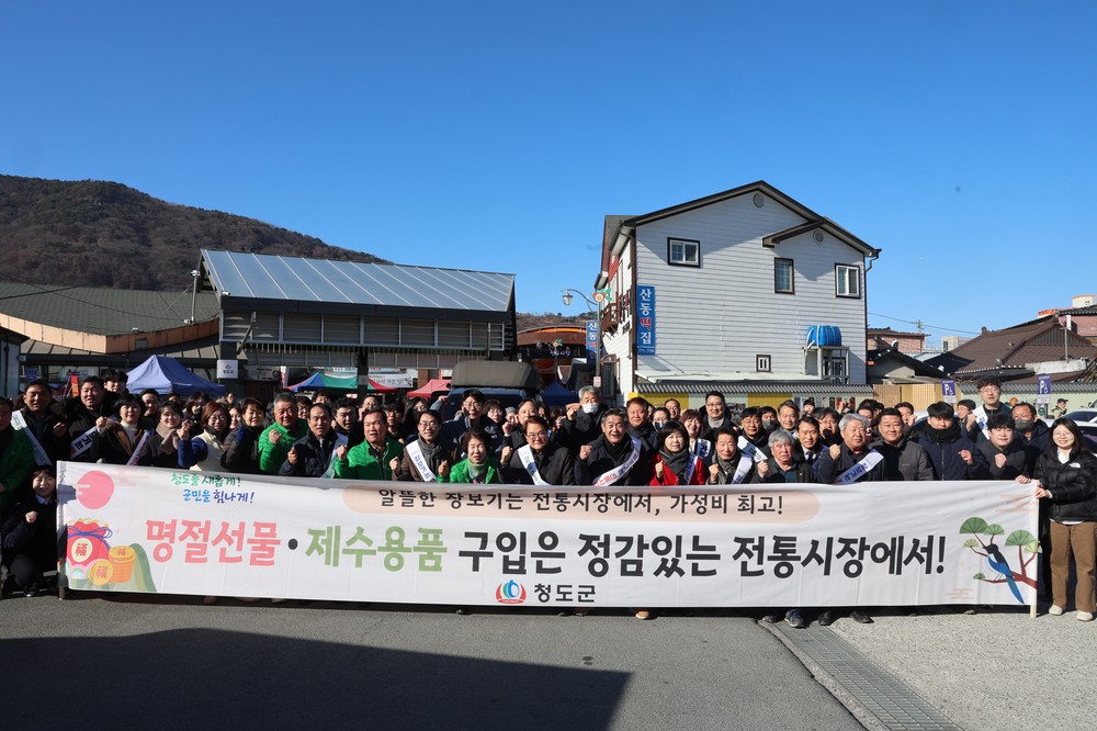 청도군, 설 명절 앞두고 전통시장 장보기 행사 열어